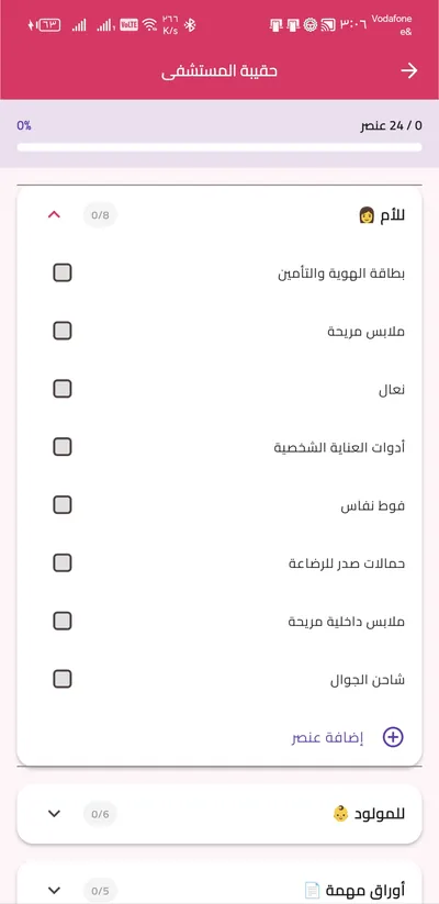 حقيبة المستشفى وقوائم التحضير