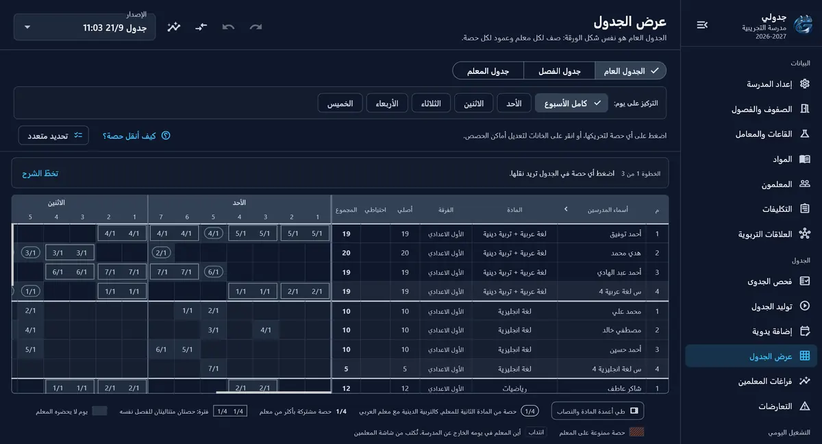 عرض الجدول العام في برنامج جدولي