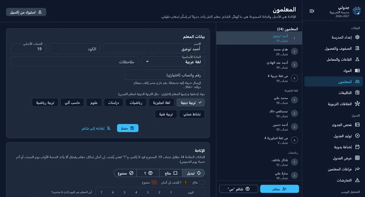شاشة المعلمين والأنصبة في جدولي