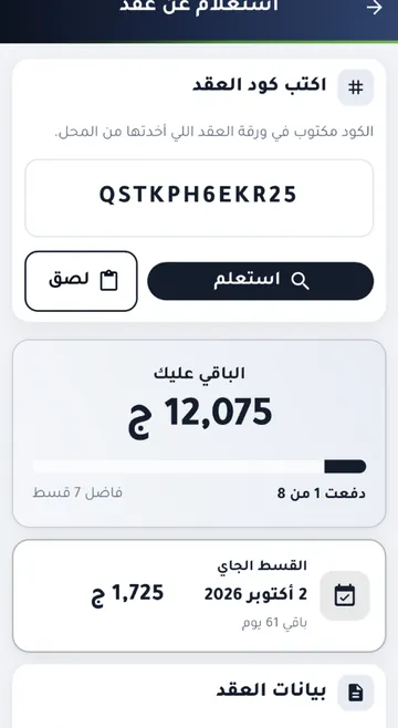 استعلام العميل بكود العقد