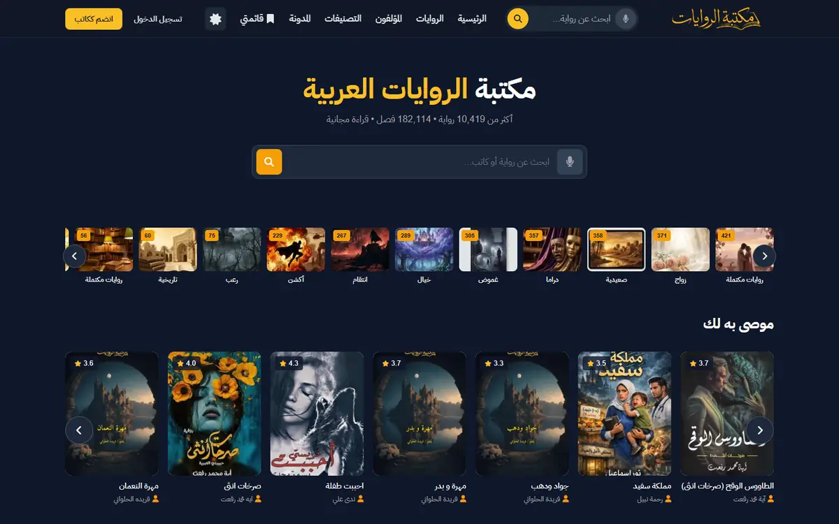 لقطة موقع مكتبة الروايات على الكمبيوتر
