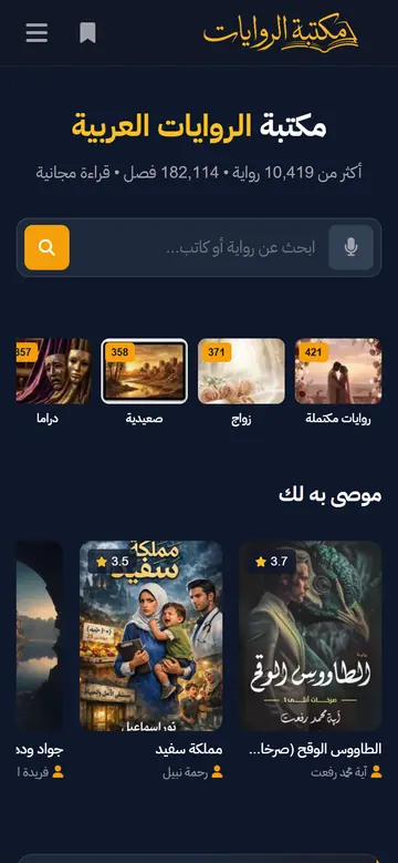 لقطة موقع مكتبة الروايات على الموبايل